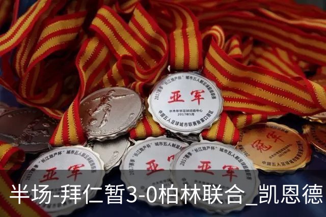 半场-拜仁暂3-0柏林联合 凯恩德甲100球穆西亚拉传射奥利塞世界波