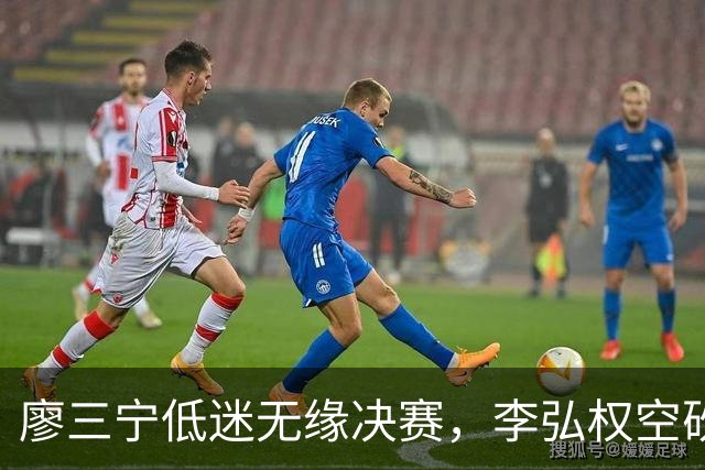 廖三宁低迷无缘决赛，李弘权空砍13篮板，胡金秋被压制