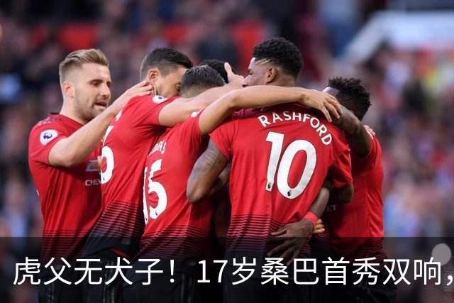 虎父无犬子！17岁桑巴首秀双响，父亲踢过200场英超中卫、哥哥同曼城青训，球迷：都太强了