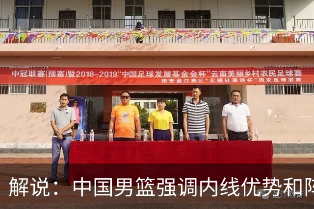解说：中国男篮强调内线优势&阵地战 这是不知变通&战术素养低下